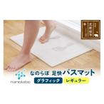北 足快バスマット レギュラー グラフィック