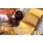 焼菓子 チョコレート 伊賀米コシヒカリ米粉シフォンケーキ…