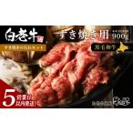 牛肉 すき焼き 5営業以内発送 白老牛すき焼き用 900g