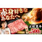 牛肉 モモ 土佐黒牛 スライス 約500g