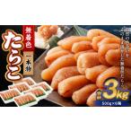 魚貝類 たらこ 無着色たらこ 一本物 3kg