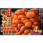 魚貝類 明太子 無着色明太子 一本物 4kg