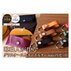 靴職人が作るグラスケース 黒 とキーホルダーminiのセット