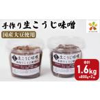 味噌 米麹味噌 800g
