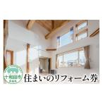 イベントやチケット等 住まいのリフォーム券