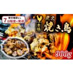 鶏肉 焼き鳥 スピード出荷 炭火 900g