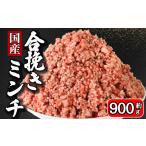 合挽きミンチ 容量 約900g