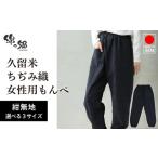 服 女 久留米ちぢみ織もんぺ 紺無地 M_久留米