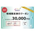 イベントやチケット等 日本旅行 地域 旅行クーポン30