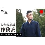 服 男 日本製 作務衣 メンズ 久留米産 紬織 綿100%