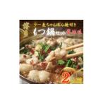 惣菜 レトルト 冷凍 化粧箱入り 福岡 博多牛もつ鍋セット2…