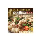 惣菜 レトルト 冷凍 化粧箱入り 福岡 博多牛もつ鍋セット6…