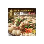 惣菜 レトルト 冷凍 化粧箱入り 福岡 博多牛もつ鍋セット10…