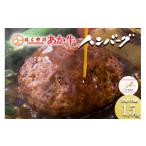 対応 くまもと あか牛 ハンバーグ 和牛ハンバーグ