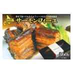 サーモンフィーユ 360g