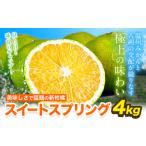 果物類 みかん スイートスプリング 4kg