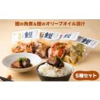 カツオ MT009-1 鰹の角煮 5種セット