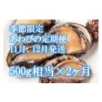 魚貝類 アワビ 2ヶ月定期便 活アワビ 約500g