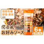 調味料 油 関西風 お好みソース 6本セット 300g