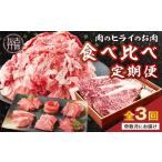 牛肉 サーロイン 肉のヒライのお肉食べ比べ定期便