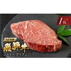 ふるさと納税 牛肉 ヒレ 岐阜県 本巣市 10月発送 A5等級 飛騨牛 シャトーブリアンステーキ 1枚 |牛肉 肉 和牛 国産牛 牛肉 肉 ステーキ ヒレ ヒレステーキ 冷…