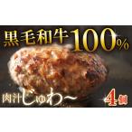 肉 ハンバーグ 黒毛和牛 牛肉100% 150g×4個
