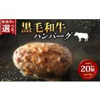 ショッピングふるさと納税 ハンバーグ ふるさと納税 肉 ハンバーグ 大阪府 松原市  5月発送 黒毛和牛 牛肉100% ハンバーグ 150g×20個 計3kg 選べる 容量 無添加パン パン粉 冷凍 ハンバーグ 国産 …