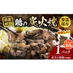 鶏肉 焼き鳥 宮崎名物 鶏の炭火焼き 100g