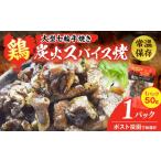 鶏肉 焼き鳥 大型七輪手焼 鶏炭火スパイス焼 50g×1パック