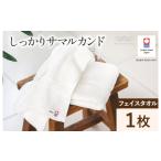 ふるさと納税 タオル・寝具 フェイスタオル 愛媛県 今治市 （今治タオルブランド認定）しっかりサマルカンド フェイスタオル 1枚 （オフホワイト） IA05290FT1…
