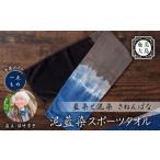 タオル 寝具 泥藍染 スポーツタオル A178-002