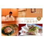 イベントやチケット等 特選美食会席 ペア御食事券