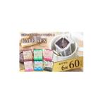 ふるさと納税 コーヒー ドリップ 京都府 久御山町 カフェ・カフカ ドリップバッグコーヒー60袋 アラビカコーヒー豆 1584367