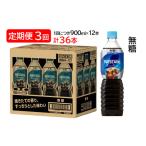 ふるさと納税 コーヒー 飲料 茨城県 稲敷市  定期便／3ヶ月 ネスカフェ エクセラ ボトルコーヒー 無糖 (900ml×12本)×3回｜珈琲 アイスコーヒー カフェ ケー…