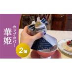 食器 グラス カップカバー華姫×2個 広島