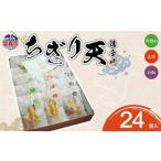 魚貝類 かまぼこ ちぎり天 詰合せ 24個入