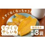 干し芋 てづくり干し芋 紅はるか 540g