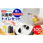 防災グッズ 災害用トイレセット100回分