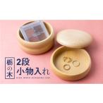 インテリア 栃の木 二段小物入れ 木製 小物入れ