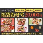 ふるさと納税 おせち 京都府 京都市 おせち 福袋 新年特別企画《2026年 数量限定》 京菜味 のむら ［ 京都 おせち おせち料理 京料理 人気 おすすめ 2026 正月…