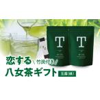 お茶類 緑茶 茶葉 ティーバッグ 恋する八女茶