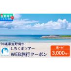 パッケージ旅行 しろくまツアーで利用可能なWEB旅行クーポン
