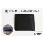 財布 栃木レザーのHalfWallet