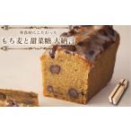 焼菓子 チョコレート パウンドケーキ もち麦と甜菜糖
