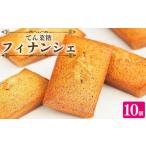 焼菓子 チョコレート フィナンシェ スイーツ