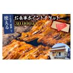 お食事券 うなぎ 新都で使えるお食事ポイントチケット