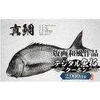 地元のお買物券 デジタル魚拓クーポン 版画和風作品 2000円…