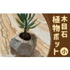 インテリア 上 R8年熊本地震復興支援 木目石植物ポット