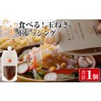 調味料 油 ドレッシング メール便 お試し 玉ねぎドレッシン…