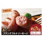 あぐーフランクフルトソーセージ 約2kg